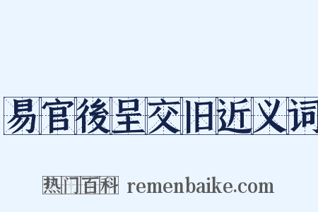易官後呈交旧近义词是什么意思的图片